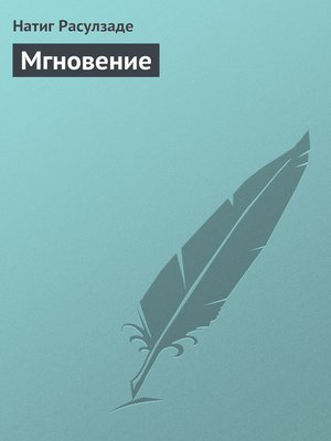 cover image of Мгновение